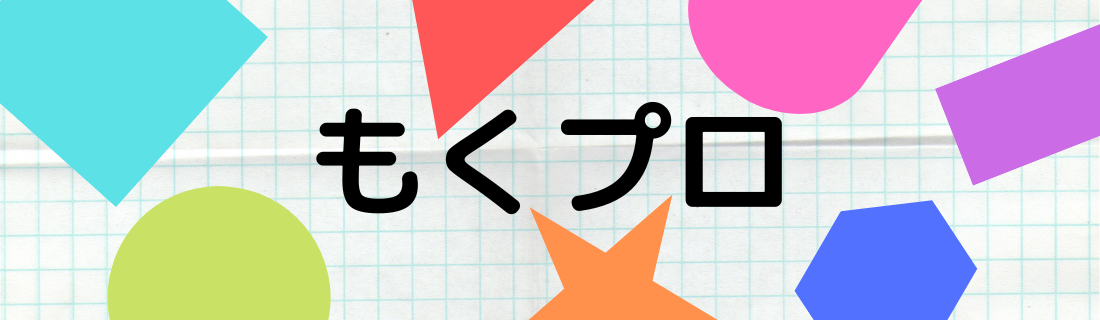 もくプロ