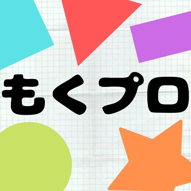 もくプロ